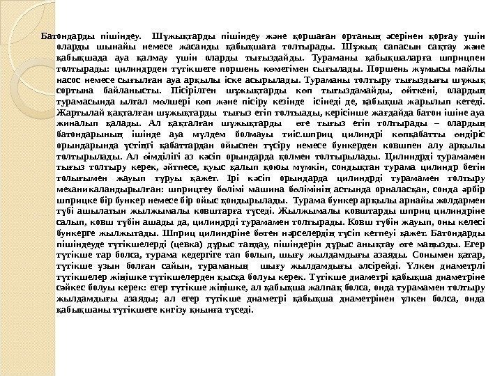 Батондарды пішіндеу. Ш жы тарды пішіндеу ж не орша ан ортаны  серінен ор